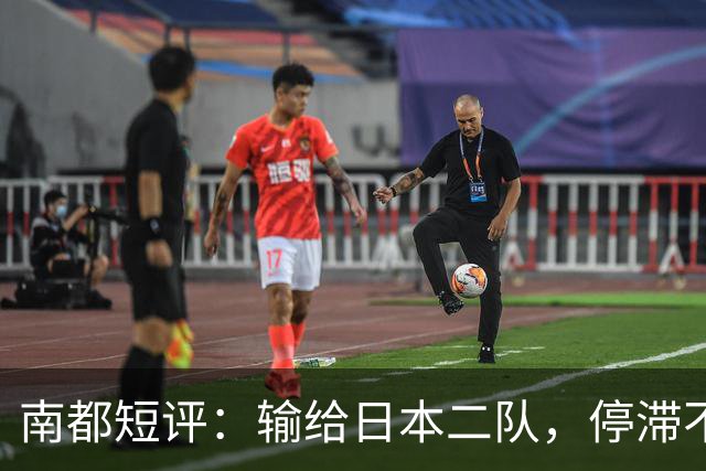 南都短评：输给日本二队，停滞不前的中国男篮正在亚洲掉队