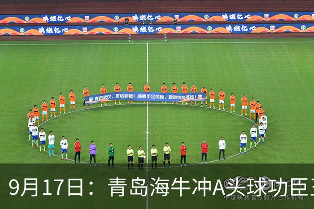 9月17日：青岛海牛冲A头球功臣王国栋退役后自掏腰包送出李建滨等国脚